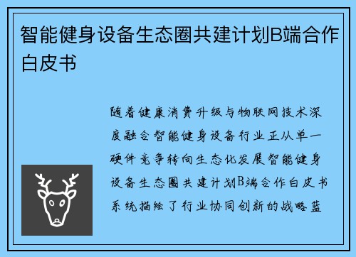 智能健身设备生态圈共建计划B端合作白皮书