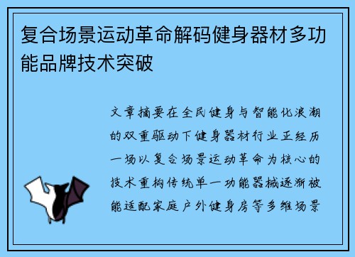 复合场景运动革命解码健身器材多功能品牌技术突破