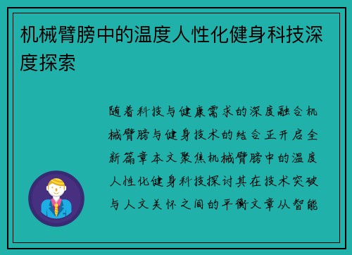 机械臂膀中的温度人性化健身科技深度探索