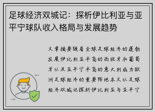 足球经济双城记：探析伊比利亚与亚平宁球队收入格局与发展趋势