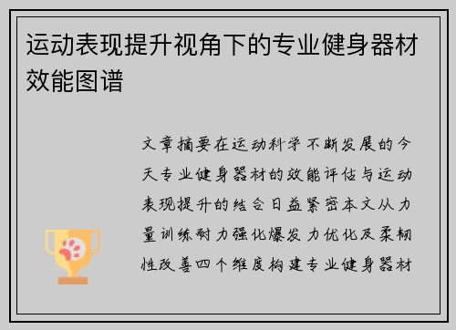运动表现提升视角下的专业健身器材效能图谱