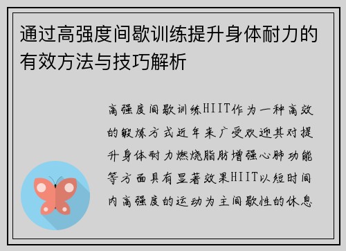 通过高强度间歇训练提升身体耐力的有效方法与技巧解析