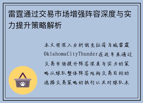 雷霆通过交易市场增强阵容深度与实力提升策略解析