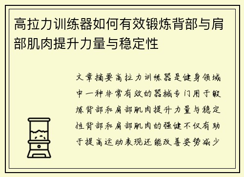 高拉力训练器如何有效锻炼背部与肩部肌肉提升力量与稳定性
