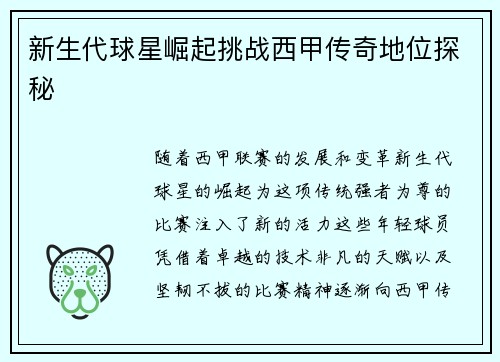 新生代球星崛起挑战西甲传奇地位探秘
