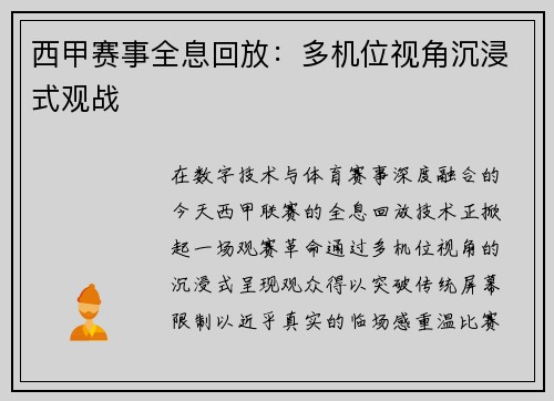 西甲赛事全息回放：多机位视角沉浸式观战