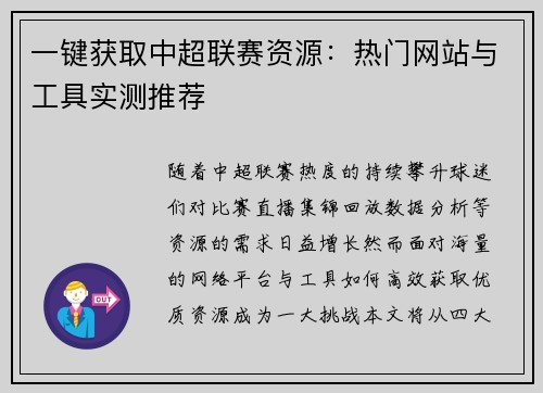 一键获取中超联赛资源：热门网站与工具实测推荐