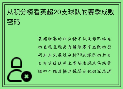 从积分榜看英超20支球队的赛季成败密码
