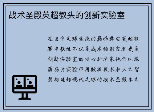 战术圣殿英超教头的创新实验室