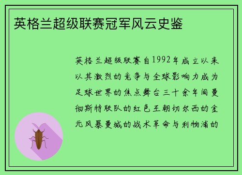 英格兰超级联赛冠军风云史鉴