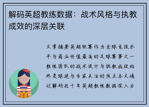 解码英超教练数据：战术风格与执教成效的深层关联