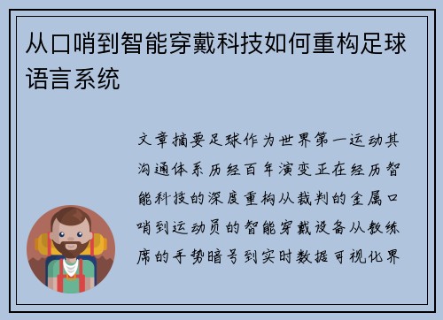 从口哨到智能穿戴科技如何重构足球语言系统