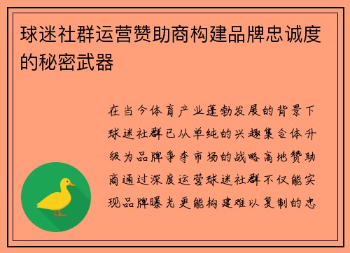 球迷社群运营赞助商构建品牌忠诚度的秘密武器