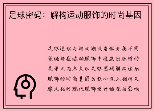 足球密码：解构运动服饰的时尚基因