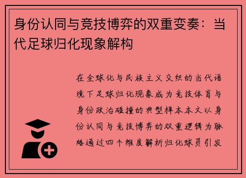 身份认同与竞技博弈的双重变奏：当代足球归化现象解构