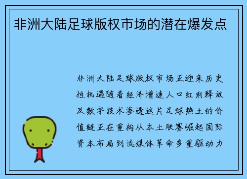非洲大陆足球版权市场的潜在爆发点