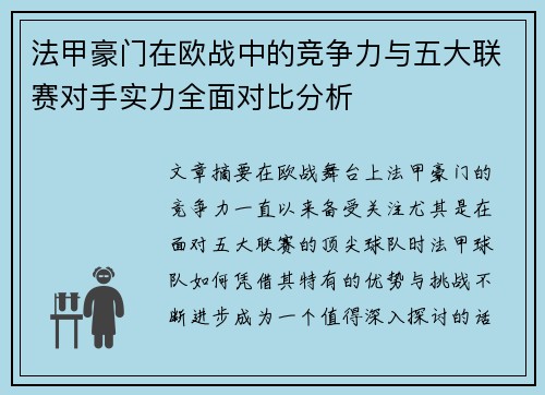 法甲豪门在欧战中的竞争力与五大联赛对手实力全面对比分析