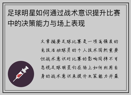 足球明星如何通过战术意识提升比赛中的决策能力与场上表现