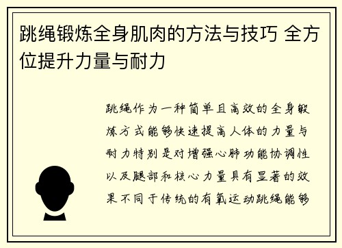 跳绳锻炼全身肌肉的方法与技巧 全方位提升力量与耐力