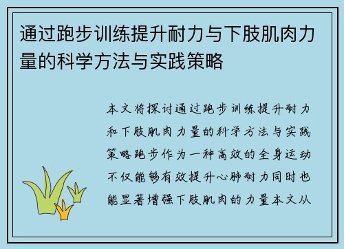 通过跑步训练提升耐力与下肢肌肉力量的科学方法与实践策略