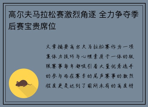 高尔夫马拉松赛激烈角逐 全力争夺季后赛宝贵席位