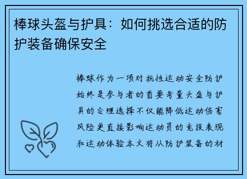 棒球头盔与护具：如何挑选合适的防护装备确保安全
