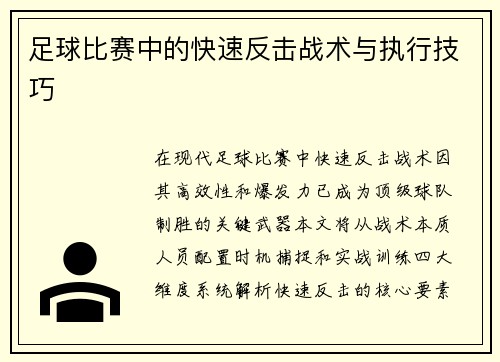足球比赛中的快速反击战术与执行技巧