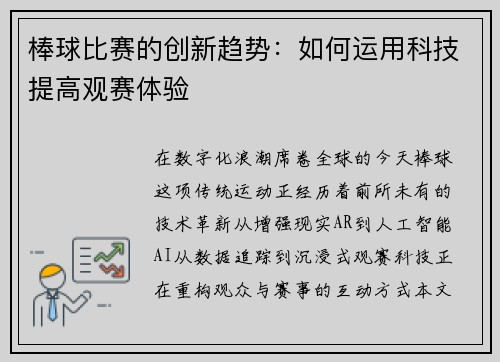 棒球比赛的创新趋势：如何运用科技提高观赛体验