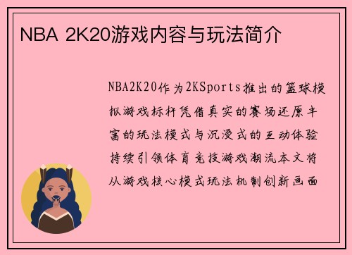 NBA 2K20游戏内容与玩法简介