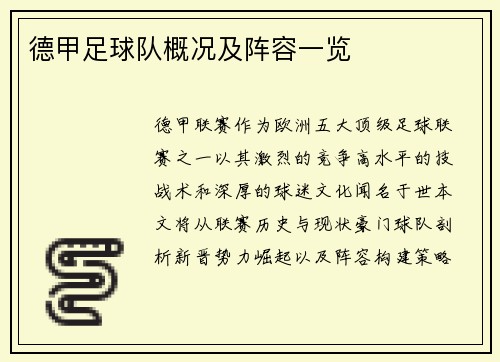 德甲足球队概况及阵容一览