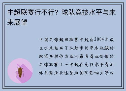 中超联赛行不行？球队竞技水平与未来展望