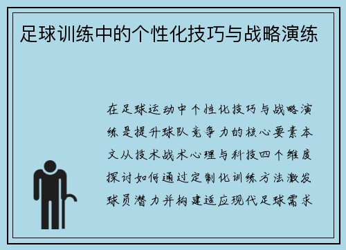 足球训练中的个性化技巧与战略演练