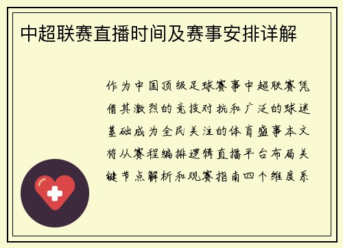 中超联赛直播时间及赛事安排详解