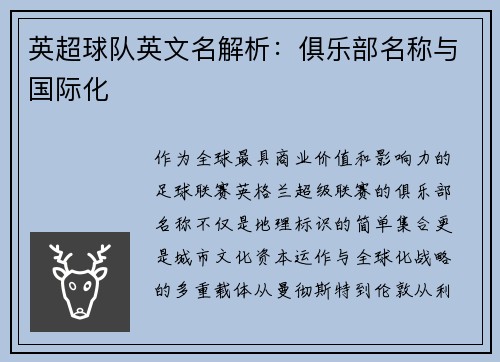 英超球队英文名解析：俱乐部名称与国际化