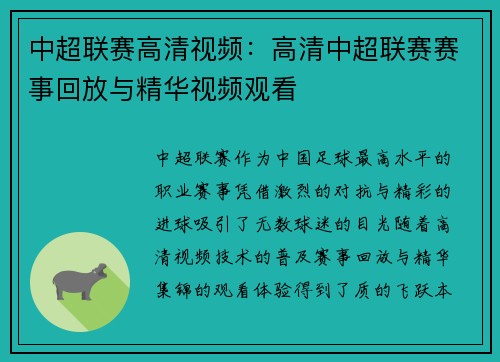 中超联赛高清视频：高清中超联赛赛事回放与精华视频观看