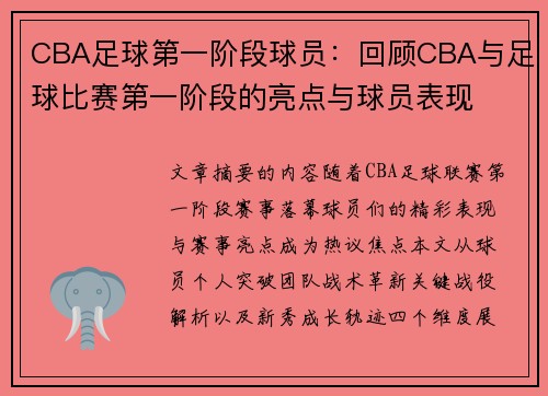 CBA足球第一阶段球员：回顾CBA与足球比赛第一阶段的亮点与球员表现