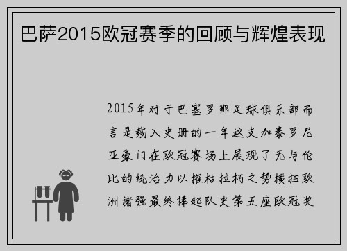 巴萨2015欧冠赛季的回顾与辉煌表现