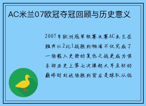 AC米兰07欧冠夺冠回顾与历史意义