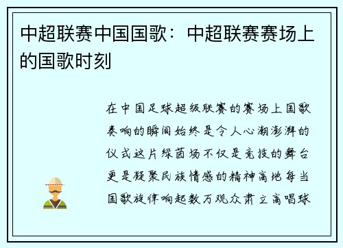 中超联赛中国国歌：中超联赛赛场上的国歌时刻