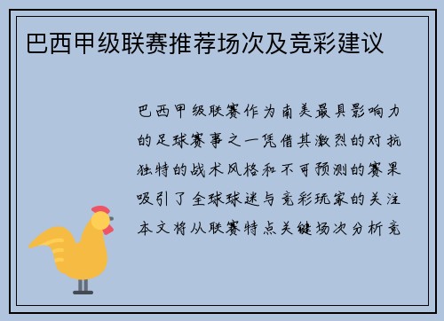 巴西甲级联赛推荐场次及竞彩建议