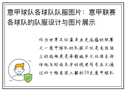 意甲球队各球队队服图片：意甲联赛各球队的队服设计与图片展示