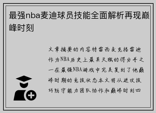 最强nba麦迪球员技能全面解析再现巅峰时刻