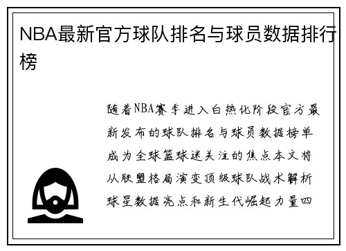 NBA最新官方球队排名与球员数据排行榜