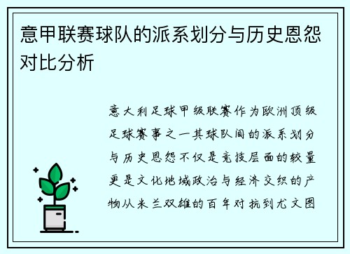 意甲联赛球队的派系划分与历史恩怨对比分析