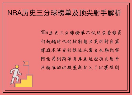 NBA历史三分球榜单及顶尖射手解析