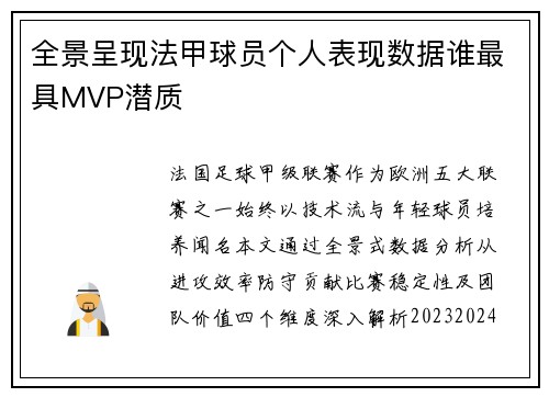 全景呈现法甲球员个人表现数据谁最具MVP潜质