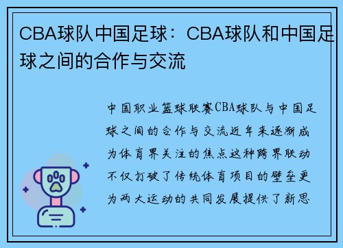 CBA球队中国足球：CBA球队和中国足球之间的合作与交流