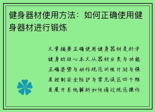 健身器材使用方法：如何正确使用健身器材进行锻炼