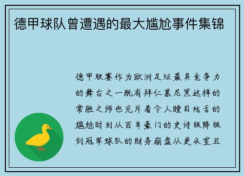 德甲球队曾遭遇的最大尴尬事件集锦
