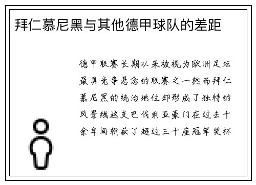 拜仁慕尼黑与其他德甲球队的差距